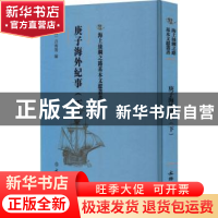 正版 庚子海外纪事(下) (清)吕海寰编 文物出版社 978750107506