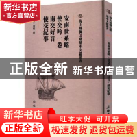 正版 安南世系略 使交吟一卷 南交好音 使交纪事 (清)周灿撰 文物