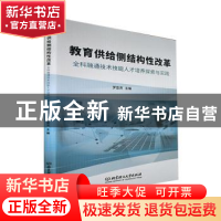 正版 教育供给侧结构性改革:全科融通技术技能人才培养探索与实践