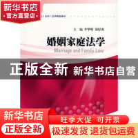 正版 婚姻家庭法学 李华明,郑厚勇 暨南大学出版社 978781135001