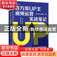 正版 百万级UP主视频运营实战笔记 老丁是个生意人 中国人民大学