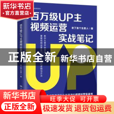 正版 百万级UP主视频运营实战笔记 老丁是个生意人 中国人民大学
