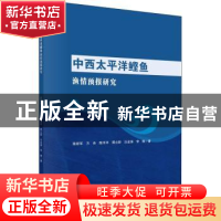 正版 中西太平洋鲣鱼渔情预报研究 陈新军 科学出版社 9787030720