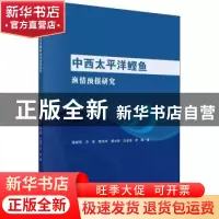 正版 中西太平洋鲣鱼渔情预报研究 陈新军 科学出版社 9787030720
