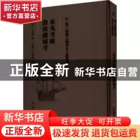 正版 东夷考略 渤海疆域考 (明)茅瑞征撰:(朝鲜)徐相雨辑 文物出