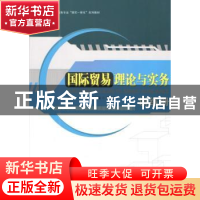 正版 国际贸易理论与实务 彭月嫦主编 暨南大学出版社 9787566813