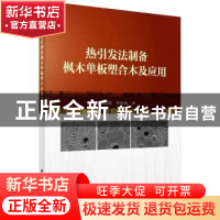 正版 热引发法制备枫木单板塑合木及应用 刘明利,李春风著 科学