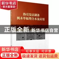 正版 热引发法制备枫木单板塑合木及应用 刘明利,李春风著 科学