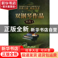 正版 双钢琴作品精选:2 谷丽萍,王大立主编 暨南大学出版社 9787