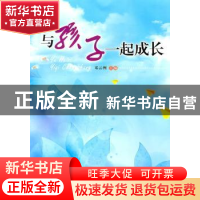正版 与孩子一起成长 邓云洲主编 暨南大学出版社 9787811357653