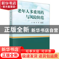 正版 老年人多重用药与风险防范 万军,刘丽萍 科学出版社 9787030