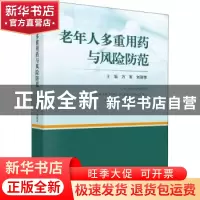 正版 老年人多重用药与风险防范 万军,刘丽萍 科学出版社 9787030