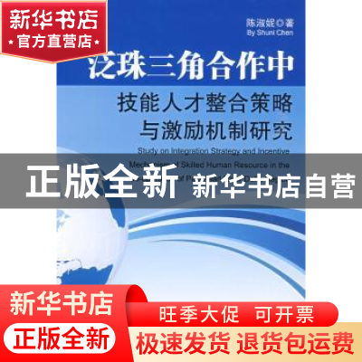 正版 泛珠三角合作中技能人才整合策略与激励机制研究 陈淑妮 暨