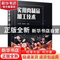 正版 实用肉制品加工技术 刘骞 化学工业出版社 9787122409119 书