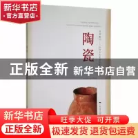 正版 陶瓷 帅民风,毛文青等著 广西美术出版社 9787549424467 书