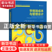 正版 亨格瑞成本与管理会计:英文版 [美]斯里坎特·达塔尔,[美]马