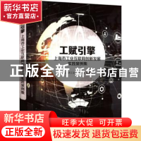 正版 工赋引擎:上海市工业互联网创新发展实践案例集 上海市工业