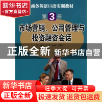 正版 市场营销、公司管理与投资融资会话:第3册 冉隆德[等]主编