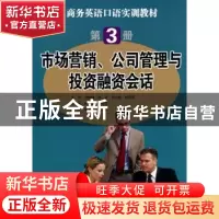 正版 市场营销、公司管理与投资融资会话:第3册 冉隆德[等]主编