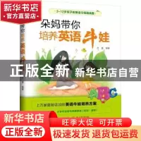 正版 朵妈带你培养英语牛娃 万蕾 机械工业出版社 9787111707844