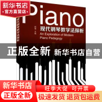 正版 现代钢琴教学法探析 赵瑾主编 广东科技出版社 978753597848