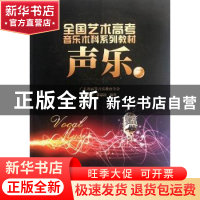 正版 声乐:二 张晓钟,张瑟凌编著 暨南大学出版社 9787566801265