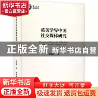 正版 英美学界中国社交媒体研究 曹漪那 中国社会科学出版社 9787