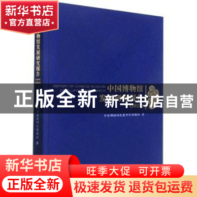 正版 中国博物馆发展研究报告:2021:2021 中国博物馆发展研究课题