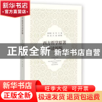 正版 西方哲学原著导读新编 舒红跃,宋伟 社会科学文献出版社 978