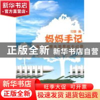 正版 妈妈手记:北大推荐生梁昊成长记录 何慧著 暨南大学出版社 9