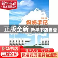 正版 妈妈手记:北大推荐生梁昊成长记录 何慧著 暨南大学出版社 9