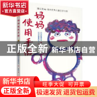 正版 妈妈使用手册 [日]伊藤未来,[日]佐藤真纪子 贵州人民出版社