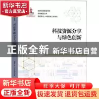 正版 科技资源分享与绿色创新 顾新建,顾复,纪杨建 机械工业出版