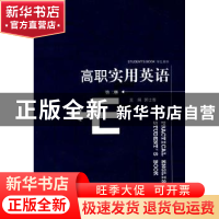 正版 高职实用英语:第二册:学生用书 郭士香 暨南大学出版社 9787