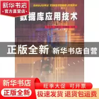 正版 数据库应用技术 邹自德,梅炳天,吴君胜主编 暨南大学出版