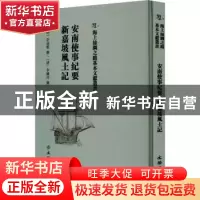 正版 安南使事纪要:新嘉坡风土记 (清)李仙根撰:(清)李钟玨撰 文