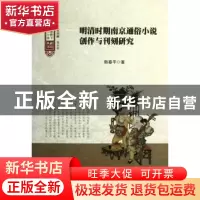 正版 明清时期南京通俗小说创作与刊刻研究 韩春平著 暨南大学出