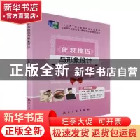 正版 化妆技巧与形象设计 刘慧主编 航空工业出版社 978751652929