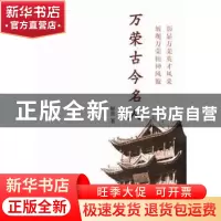 正版 万荣古今名人 解放著 山西经济出版社 9787807673750