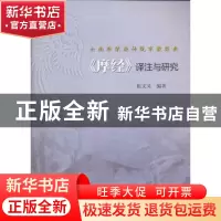 正版 云南布依族传统宗教经典《摩经》译注与研究 伍文义编著 暨