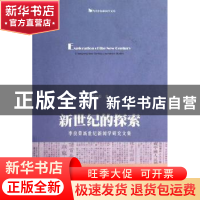 正版 新世纪的探索:Liliangrong new century journalism studies