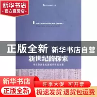 正版 新世纪的探索:Liliangrong new century journalism studies