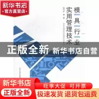 正版 模具行业实用管理技术 赵守中著 山西经济出版社 9787