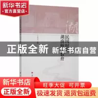 正版 民国时期湖南师范教育研究 王向文著 湖南师范大学出版社 97