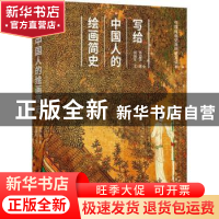 正版 写给中国人的绘画简史 陈师曾 中国工人出版社 978750087537
