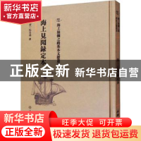 正版 海上见闻录定本 (清)阮旻锡撰 文物出版社 9787501075447 书