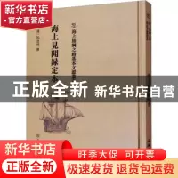 正版 海上见闻录定本 (清)阮旻锡撰 文物出版社 9787501075447 书
