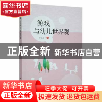 正版 游戏与幼儿世界观 李小花著 湖南师范大学出版社 9787564843