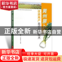 正版 黄州萝卜优质高产栽培生产技术 李世升,葛长军 华中科技大学