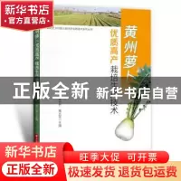 正版 黄州萝卜优质高产栽培生产技术 李世升,葛长军 华中科技大学